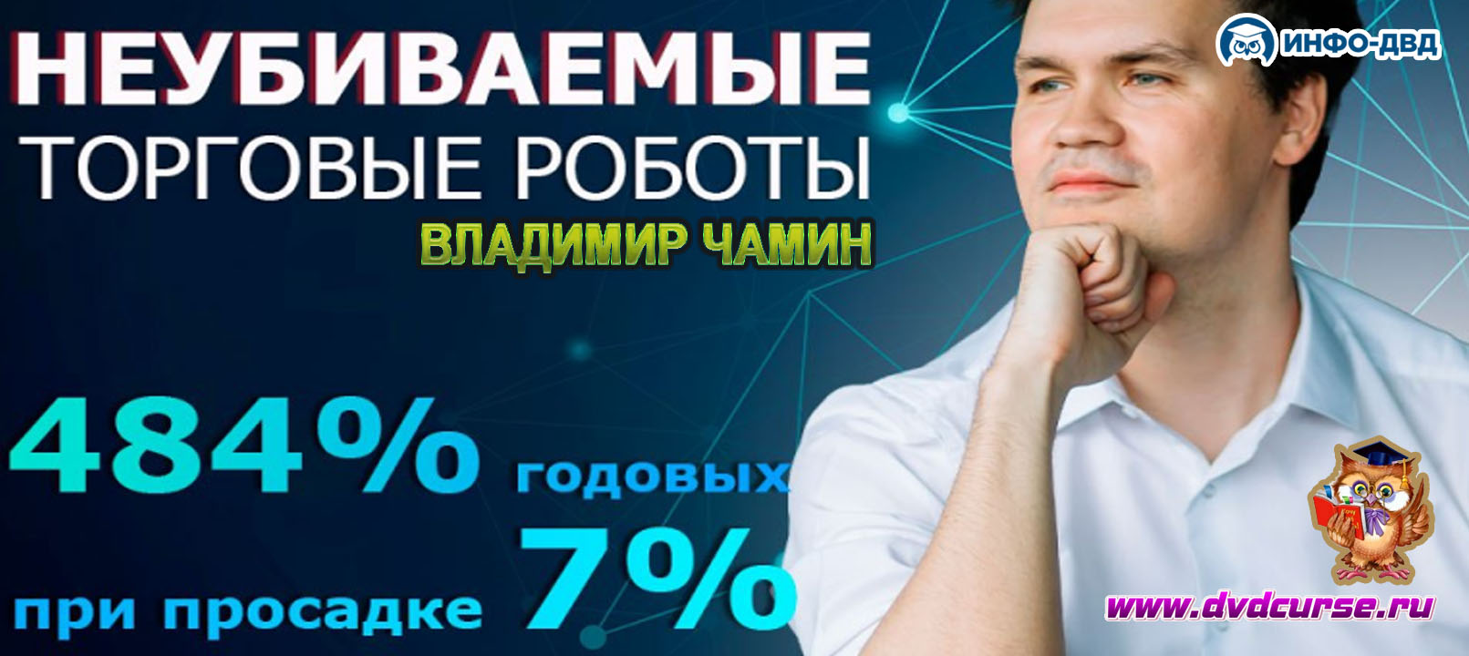 Видеозапись 484% годовых при просадке 7% - Владимир Чамин, Издательство Info-DVD