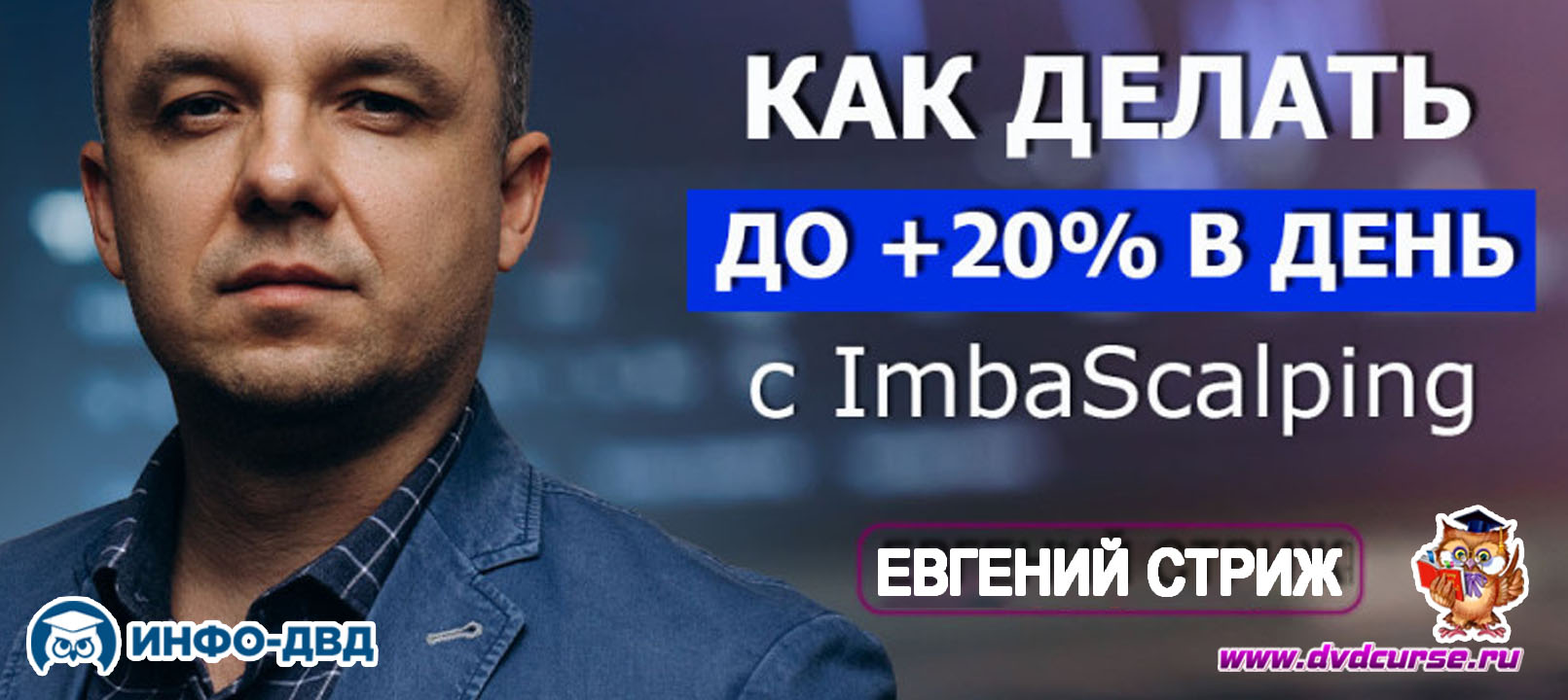Видеозапись ImbaScalping. Как делать +20% в день? - Евгений Стриж, Издательство Info-DVD