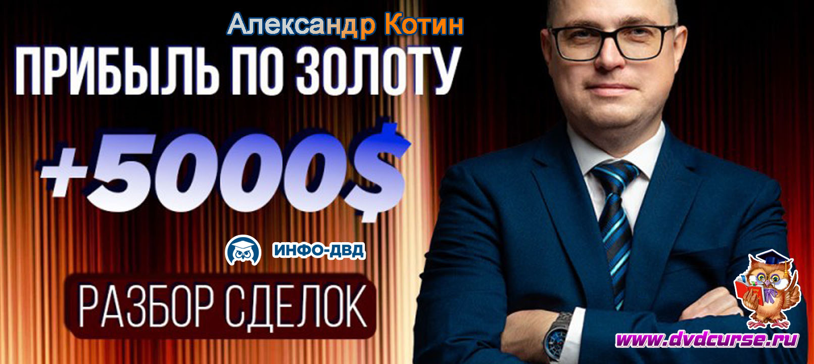 Видеозапись Золото, дивергентный бар и +$5000 - Александр Котин, Издательство Info-DVD