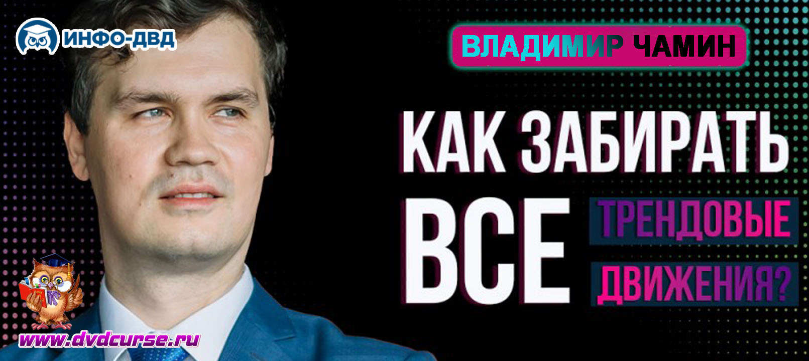 Трансляция Как забирать все трендовые движения без страха убытков? - Владимир Чамин, Издательство Info-DVD