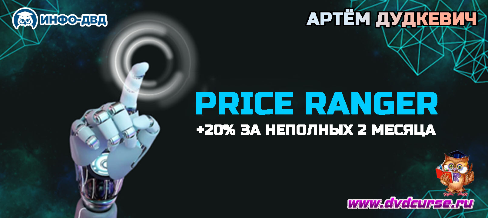 Видеозапись За неполных 2 месяца +20% в PriceRanger - Артём Дудкевич, Издательство Info-DVD