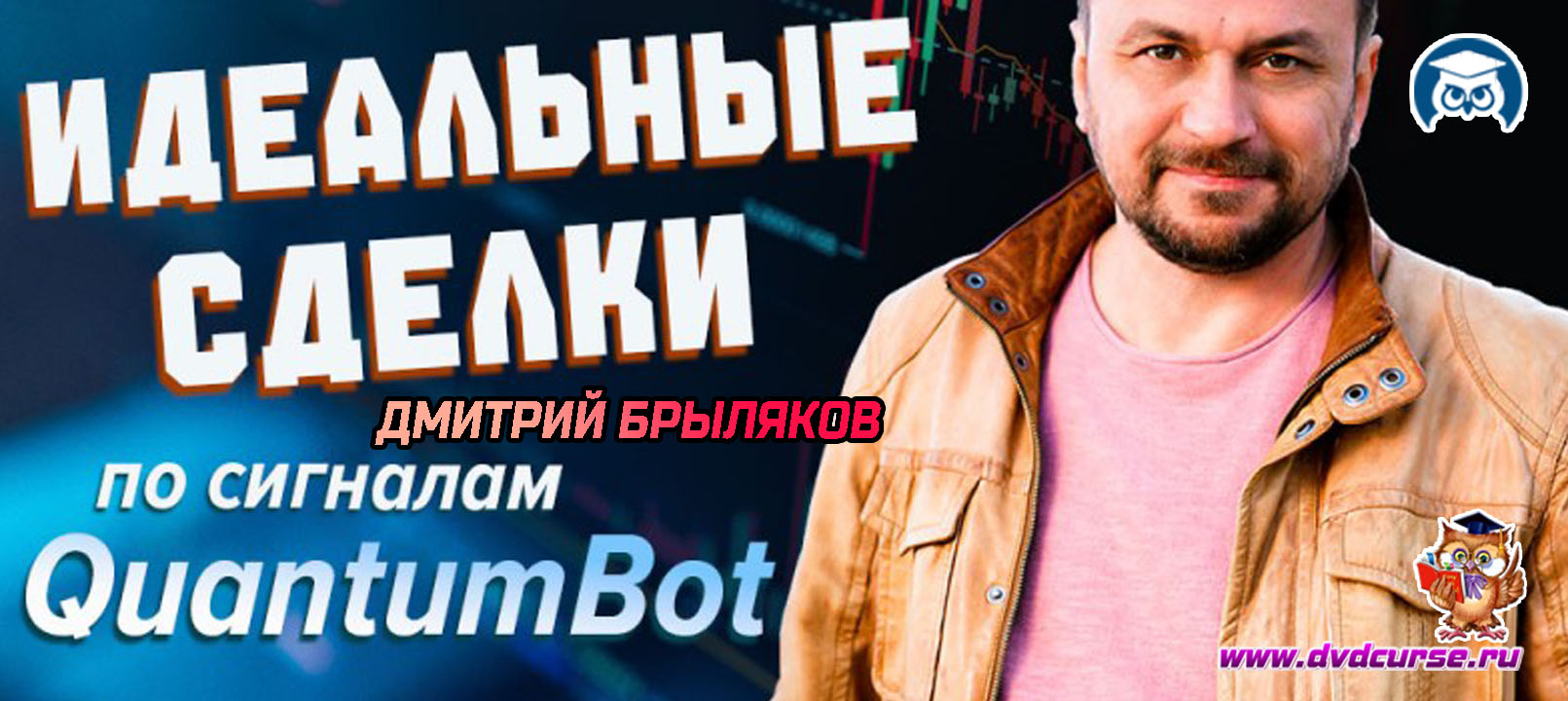 Видеозапись Идеальные сделки по сигналам от Quantum - Дмитрий Брыляков, Издательство Info-DVD