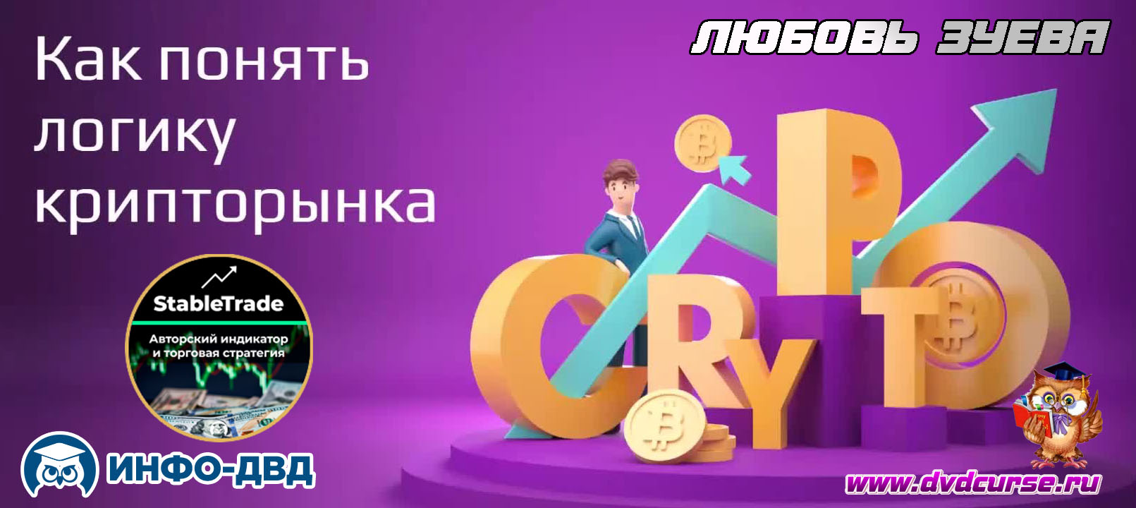 Трансляция Как быстро понять логику крипторынка - Любовь Зуева, Издательство Info-DVD