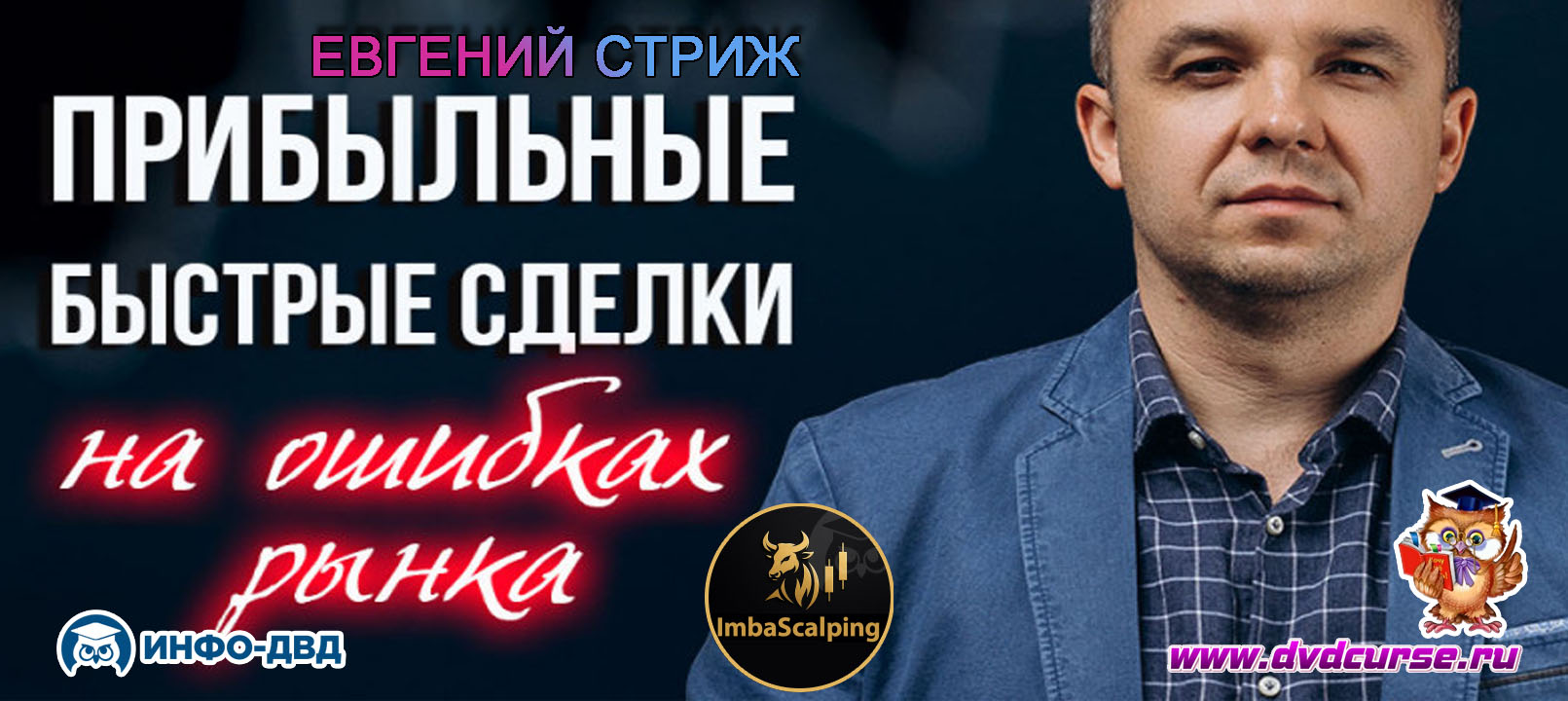 Видеозапись Прибыльные и быстрые сделки с ImbaScalping на ошибках рынка - Евгений Стриж, Издательство Info-DVD
