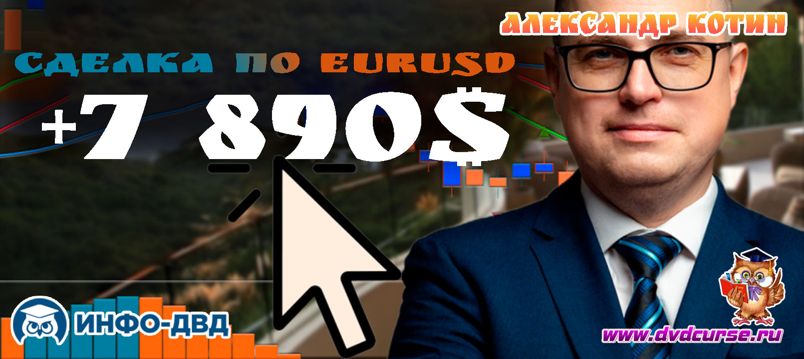 Видеозапись Сделка по EURUSD +7 890$ по системе Билла Вильямса - Александр Котин, Издательство Info-DVD