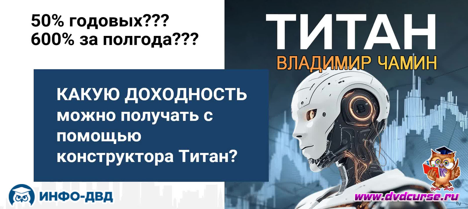 Видеозапись Как настроить доходность? 50% или 600%? - Владимир Чамин, Издательство Info-DVD