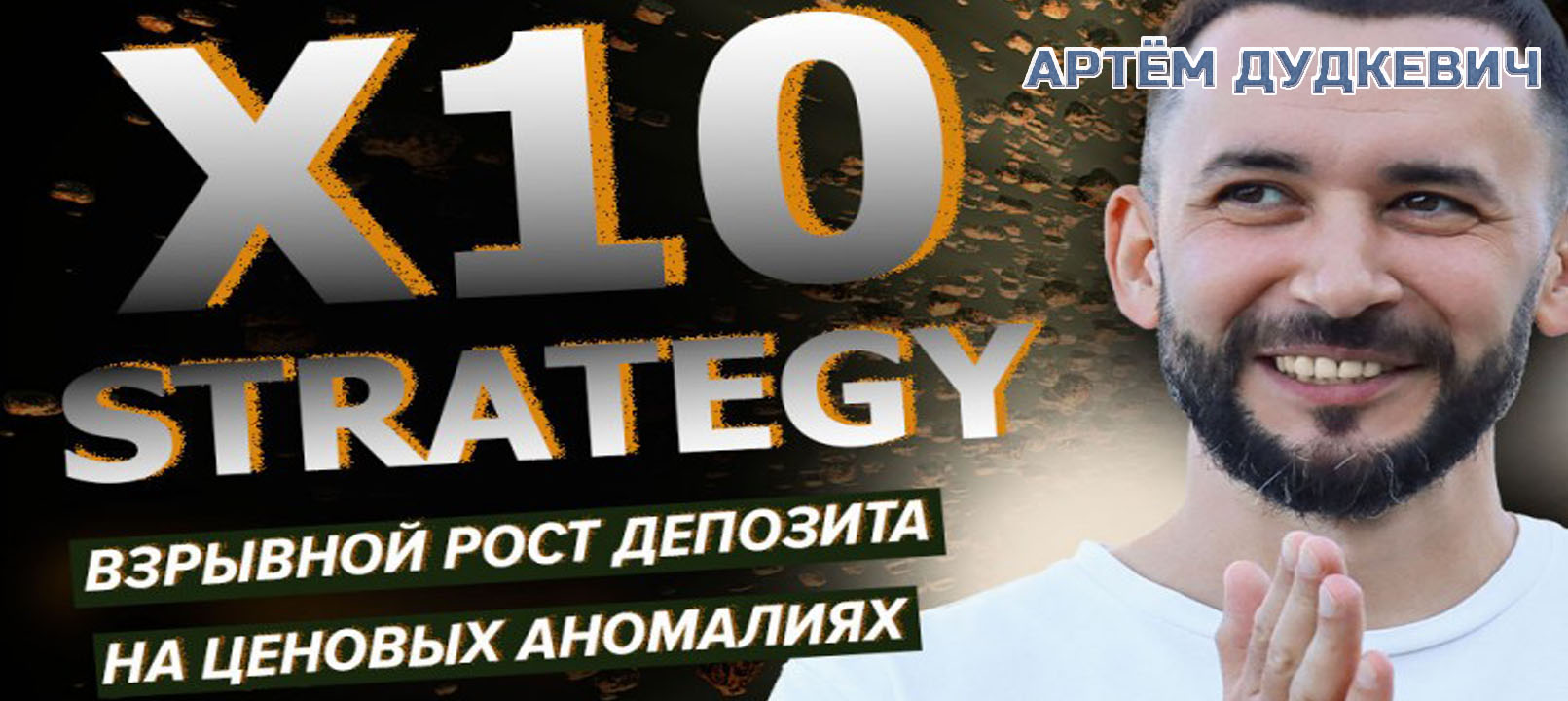 Видеозапись Взрывной рост депозита на ценовых аномалиях - Артём Дудкевич, Издательство Info-DVD