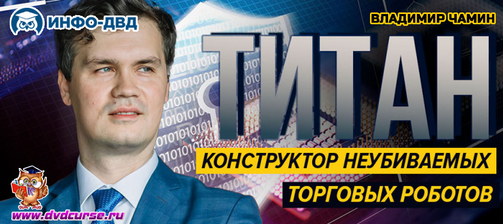 Видеозапись Что такое Титан? - Владимир Чамин, Издательство Info-DVD