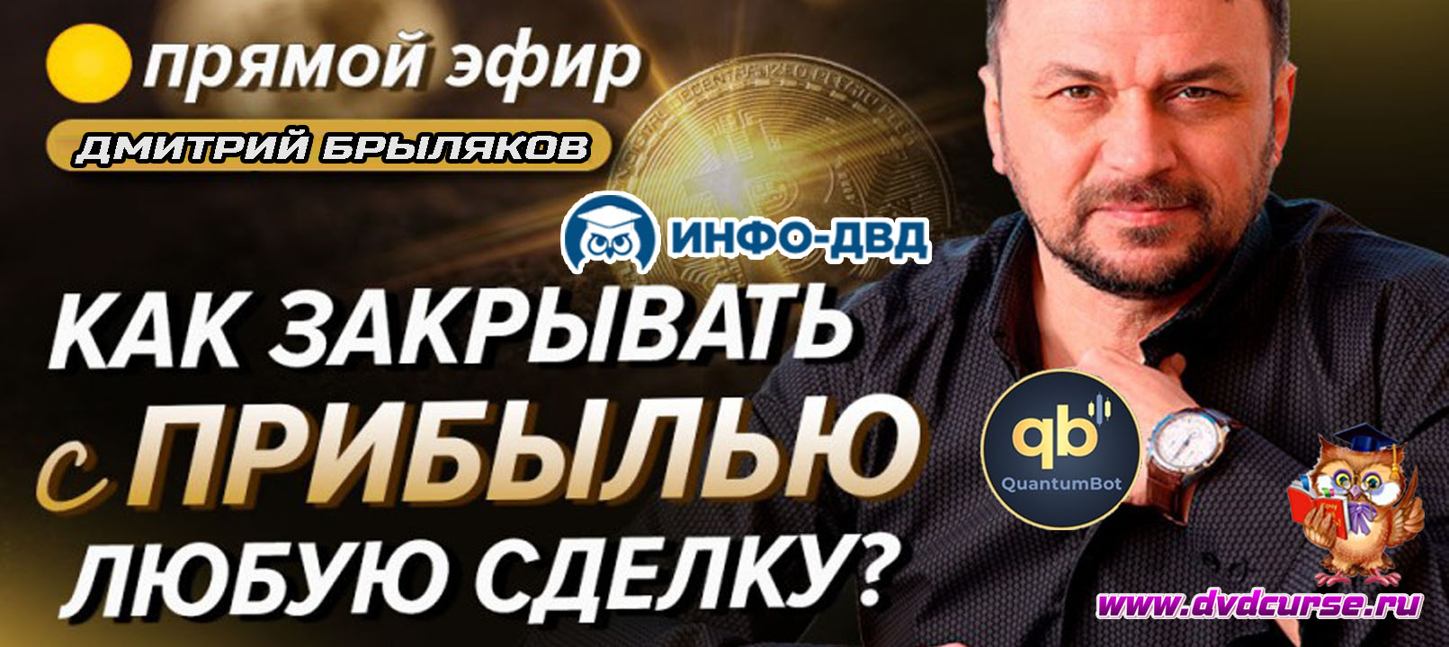 Трансляция QuantumBot. Как закрыть с прибылью любую сделку - Дмитрий Брыляков, Издательство Info-DVD