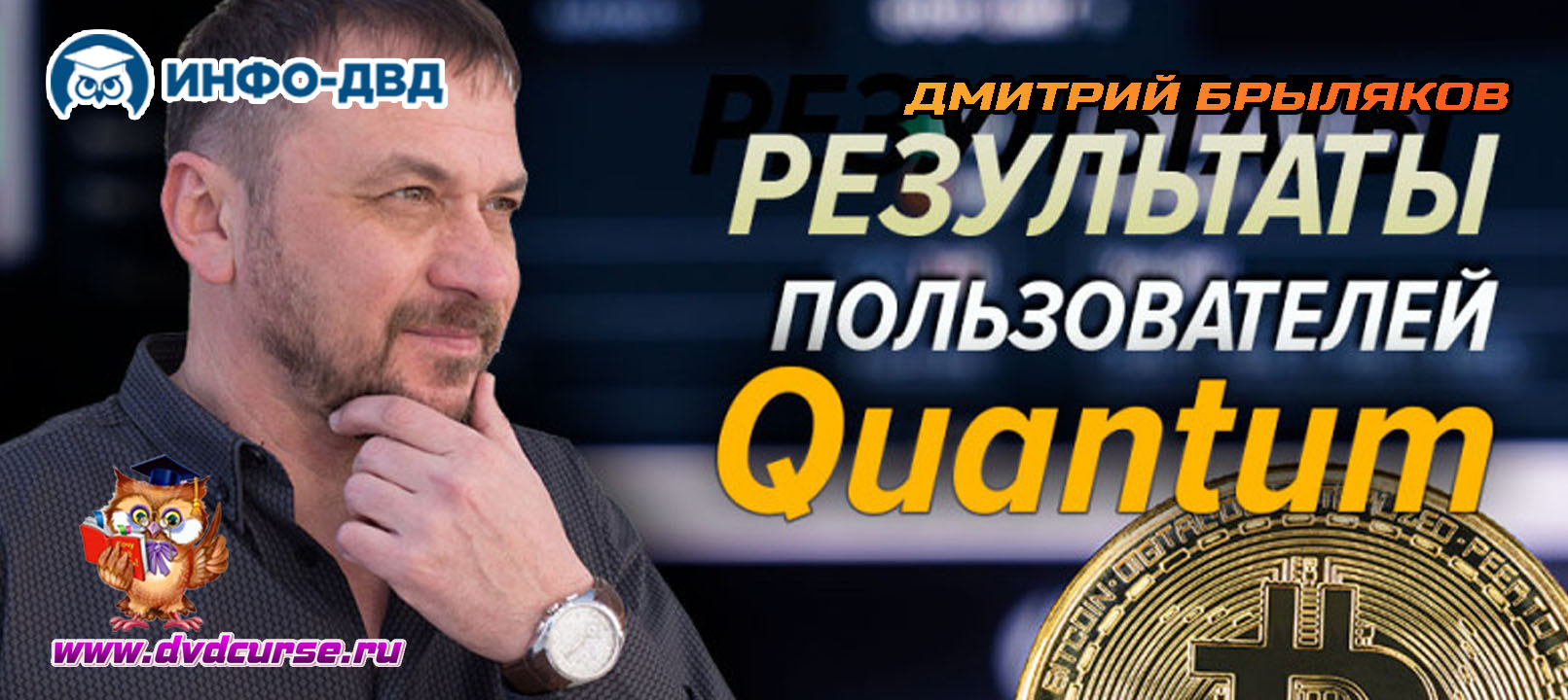 Видеозапись Сразу после начала торгов +16,3% к депозиту - Дмитрий Брыляков, Издательство Info-DVD