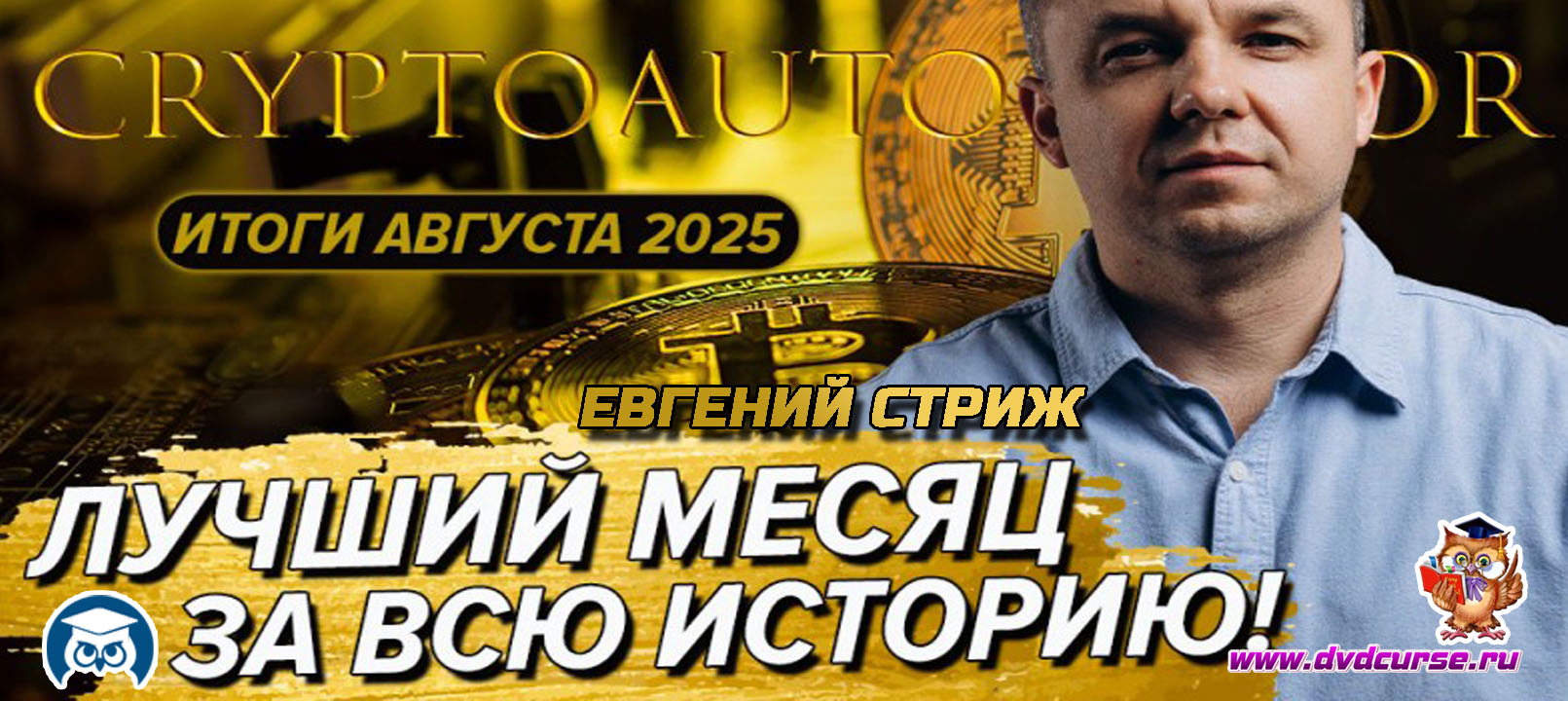 Видеозапись Август 2025: лучший месяц за всё время - Евгений Стриж, Издательство Info-DVD