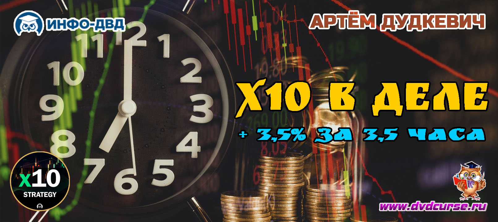 Видеозапись X10 в деле. +3,5% за 3,5 часа - Артём Дудкевич, Издательство Info-DVD
