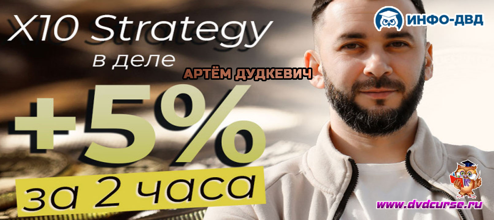 Видеозапись X10 в деле. +5% за 2 часа - Артём Дудкевич, Издательство Info-DVD