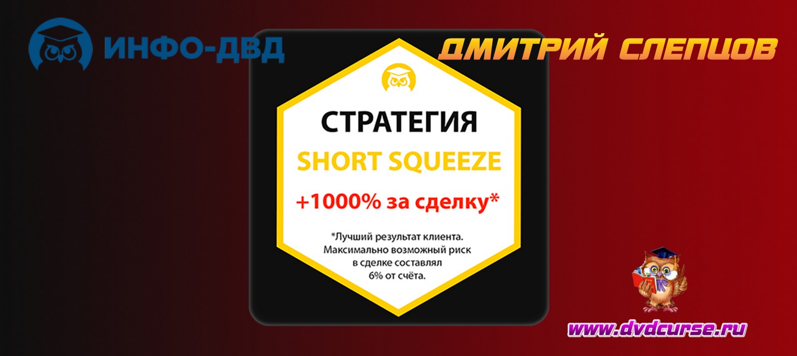 Стратегия Short Squeeze! (Дмитрий Фёдоров - Издательство Info-DVD)