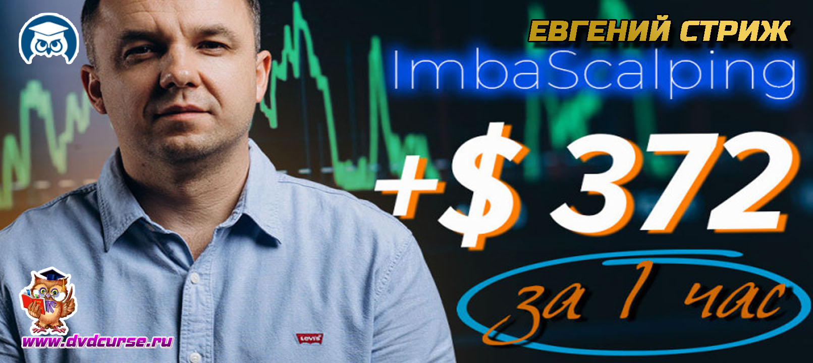 Видеозапись ImbaScalping +372$ за час - Евгений Стриж, Издательство Info-DVD