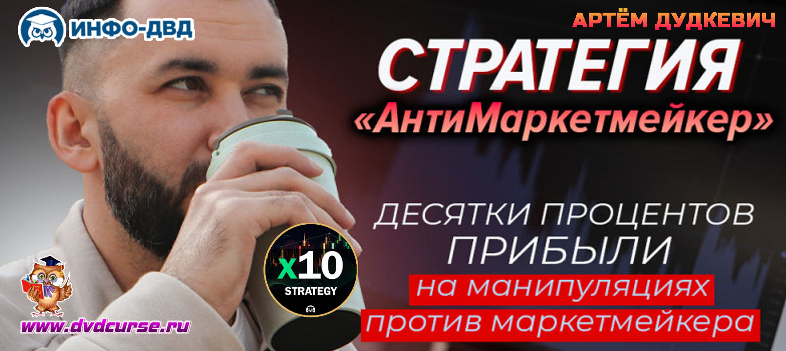 Видеозапись Стратегия АнтиМаркетмейкер - Артём Дудкевич, Издательство Info-DVD