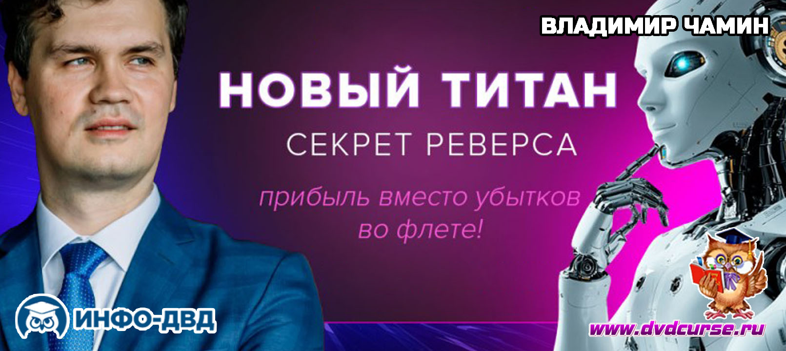 Трансляция Обновление Титана, которое меняет всё - Владимир Чамин, Издательство Info-DVD