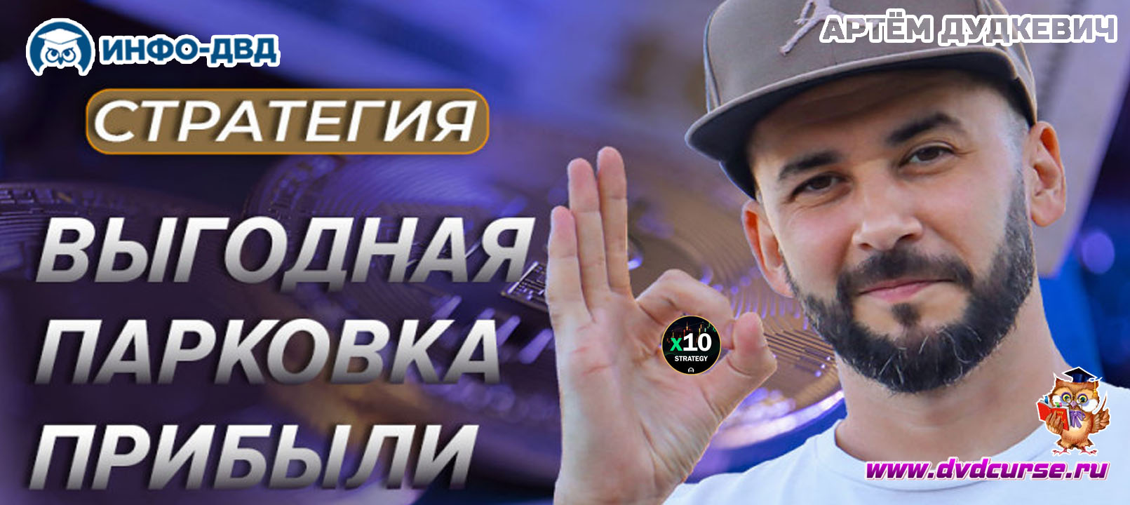 Видеозапись X10 Strategy. Стратегия Выгодная парковка прибыли - Артём Дудкевич, Издательство Info-DVD