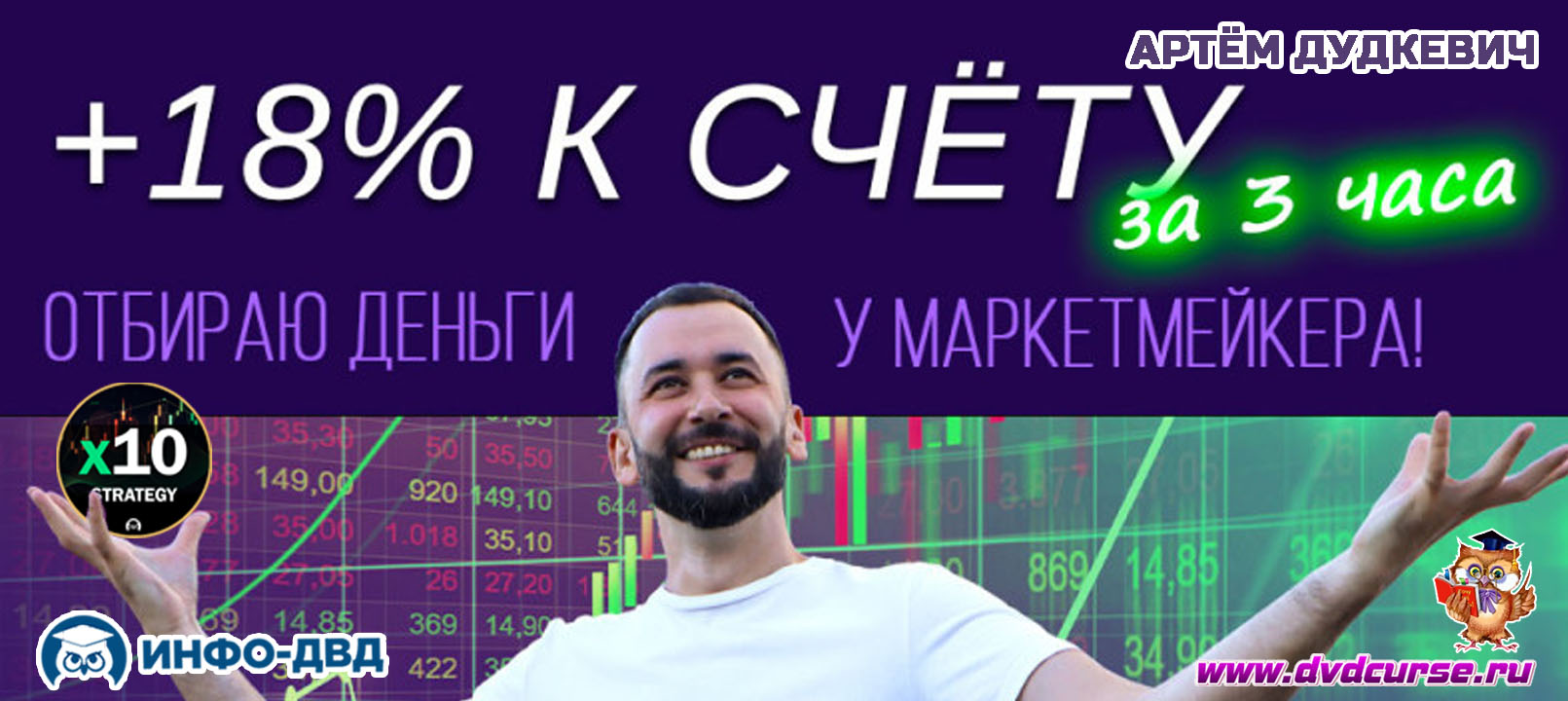 Видеозапись X10 Strategy. +18% к депозиту за 3 часа - Артём Дудкевич, Издательство Info-DVD