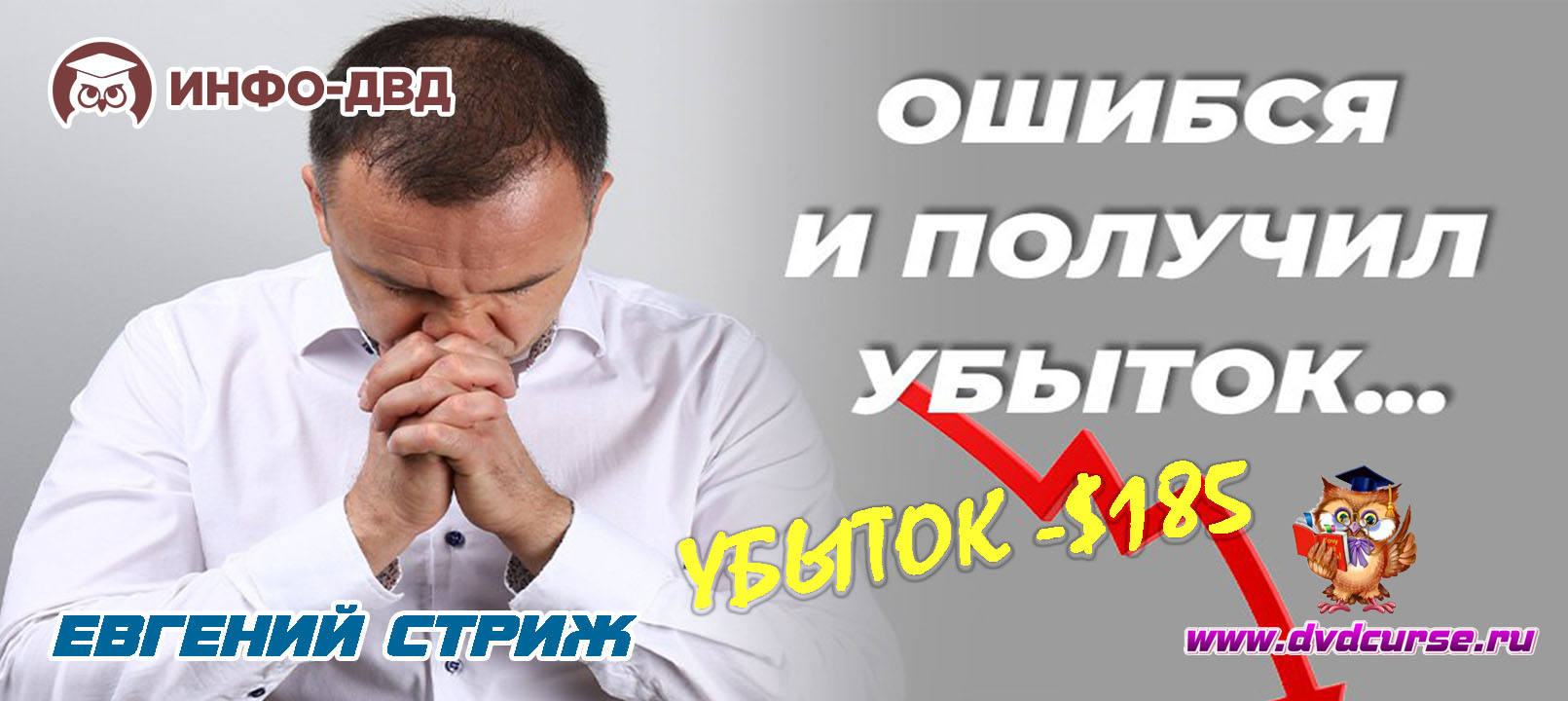 Видеозапись - Ошибся и получил убыток $185 - Евгений Стриж, Издательство Info-DVD