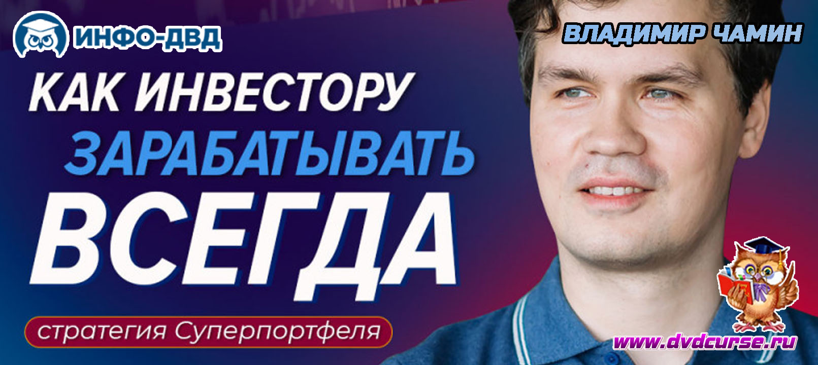 Видеозапись Как инвестору зарабатывать всегда: стратегия суперпортфеля - Владимир Чамин, Издательство Info-DVD
