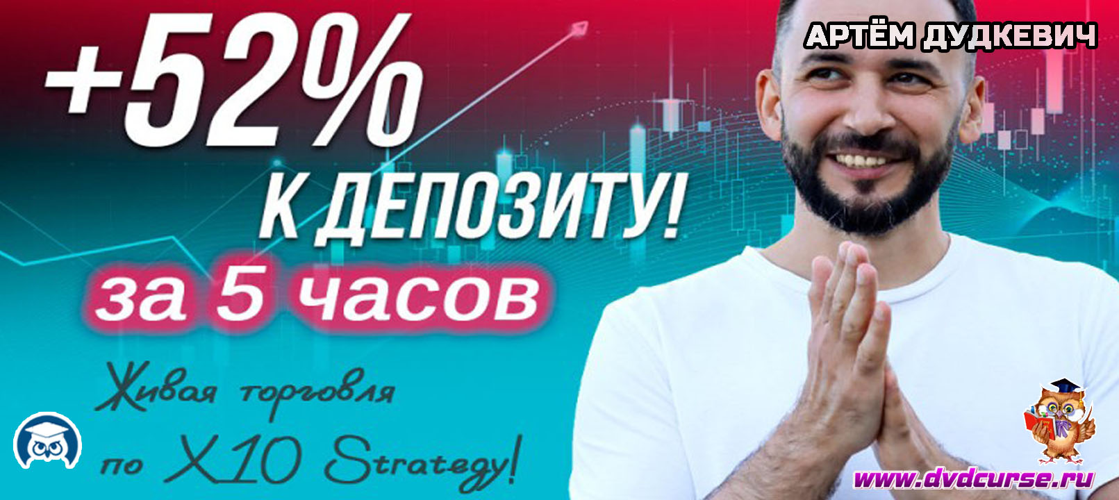 Видеозапись X10 Strategy. +72% за 2 недели - Артём Дудкевич, Издательство Info-DVD