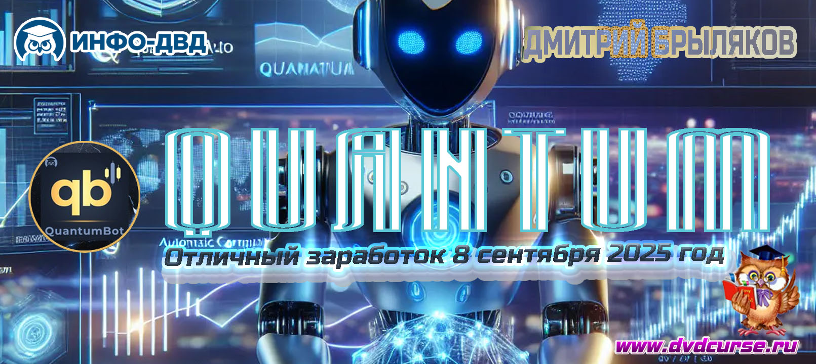 Видеозапись Quantum дал отлично заработать - Дмитрий Брыляков, Издательство Info-DVD