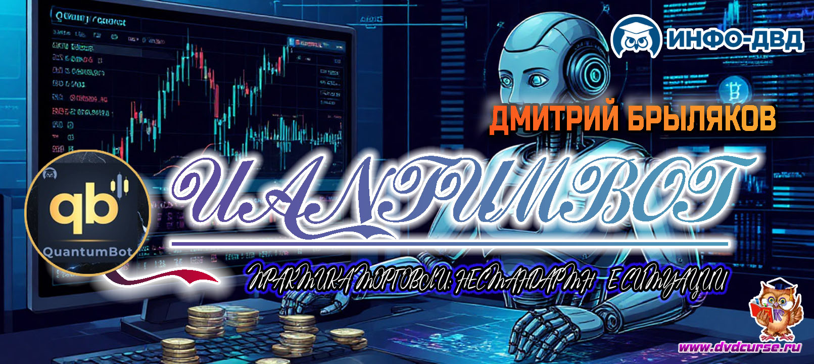 Видеозапись QuantumBot. Практика торговли: нестандартные ситуации - Дмитрий Брыляков, Издательство Info-DVD