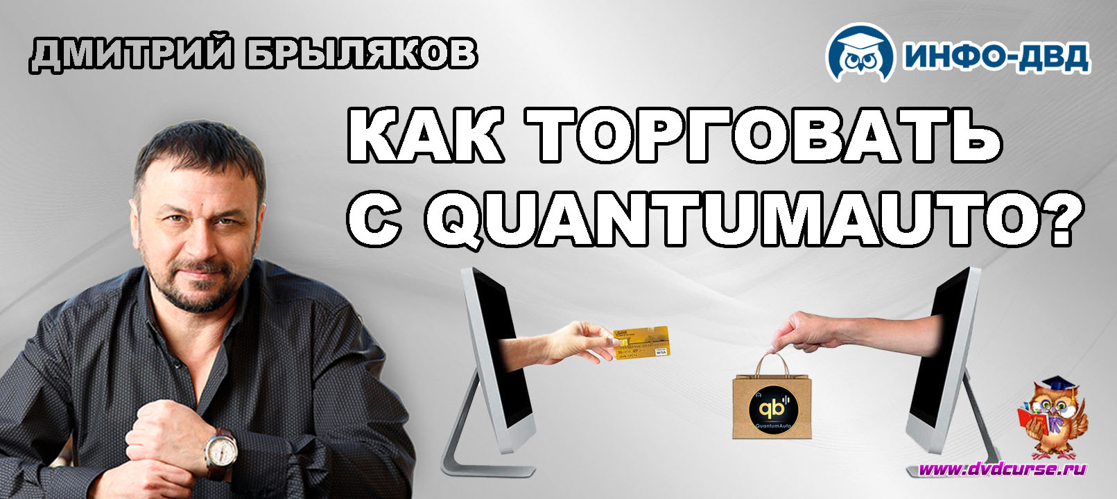 Видеозапись Как торговать с QuantumAuto - Дмитрий Брыляков, Издательство Info-DVD