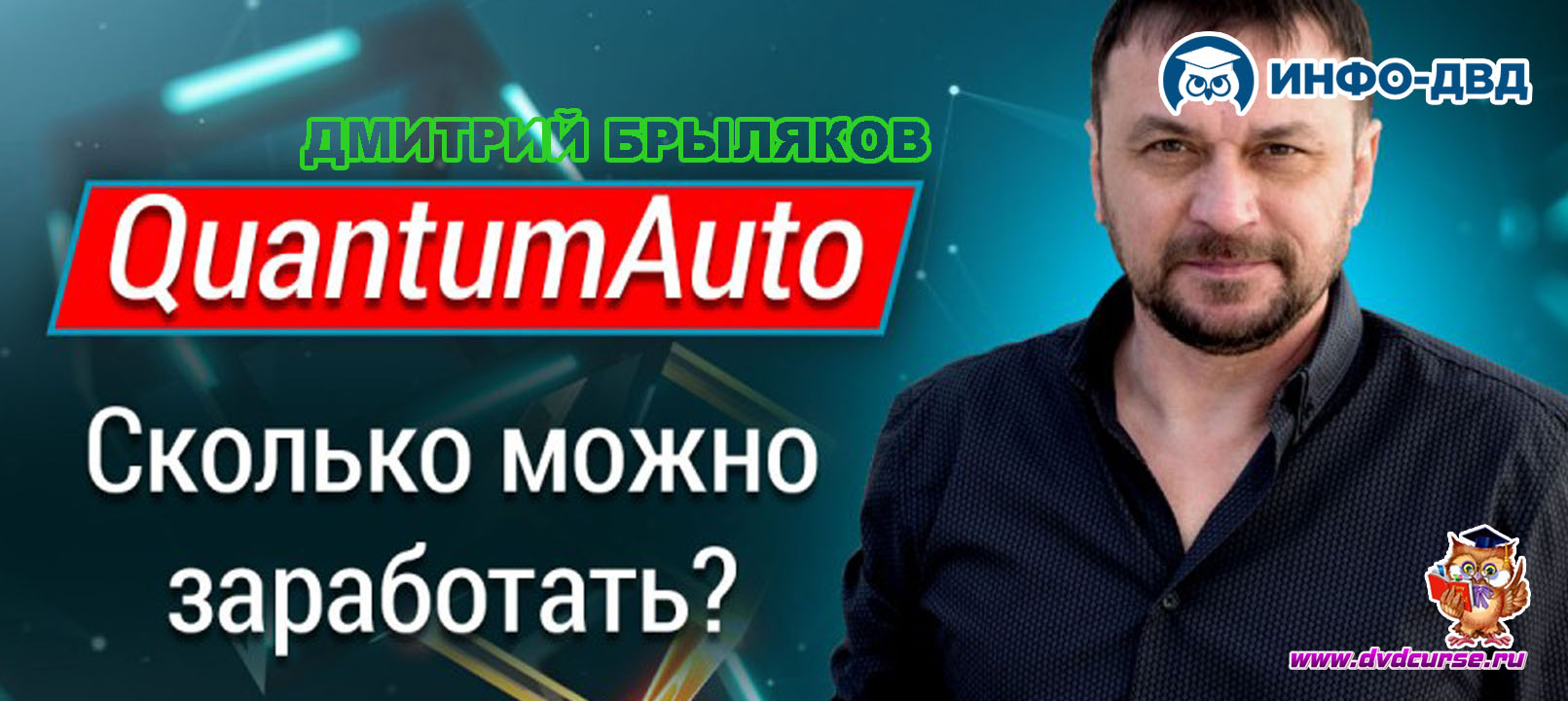 Видеозапись QuantumAuto: сколько можно заработать? - Дмитрий Брыляков, Издательство Info-DVD