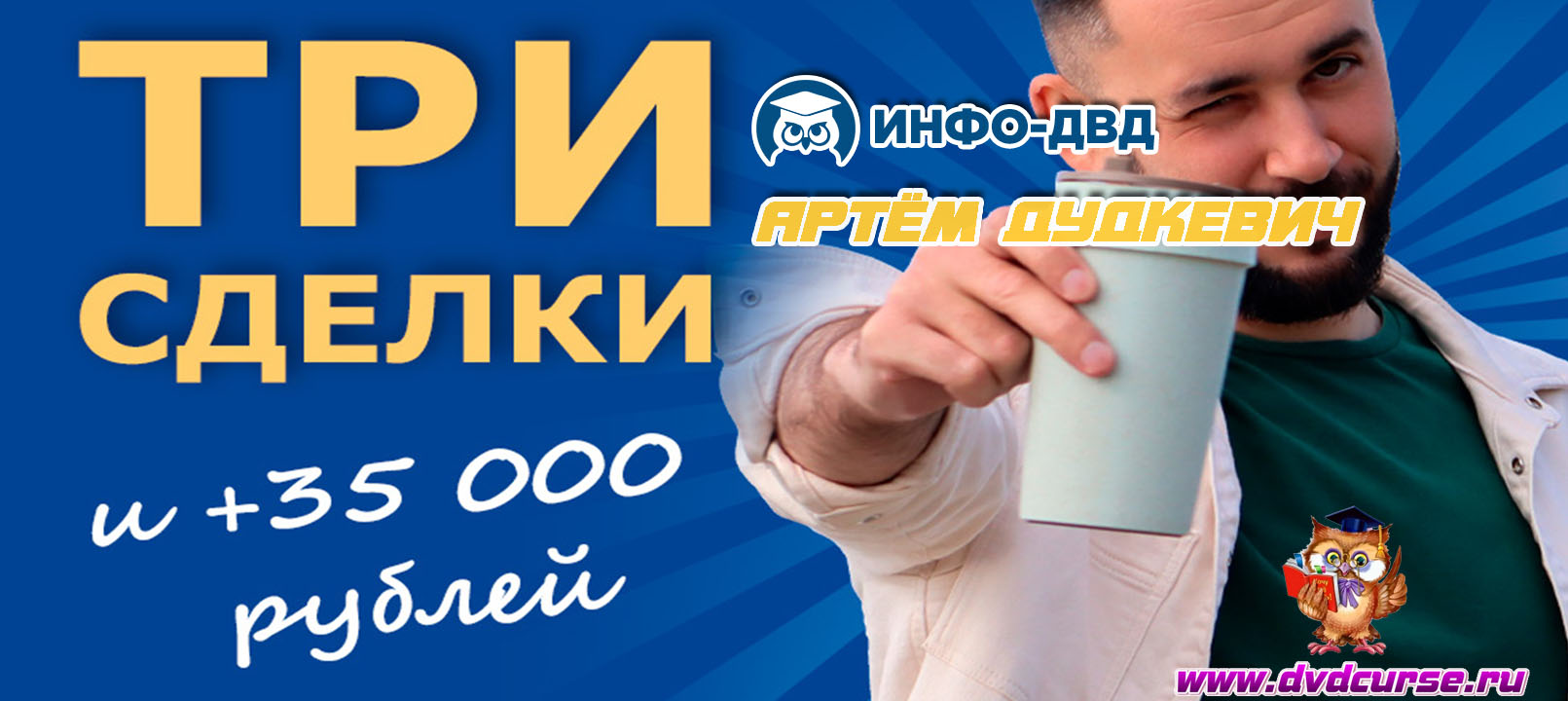 Видеозапись Три сделки и +35 000 рублей - Артём Дудкевич, Издательство Info-DVD