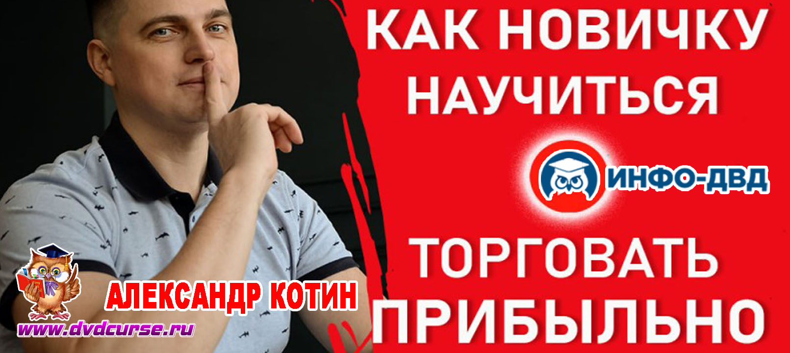 Видеозапись Как новичку научиться торговать прибыльно? - Александр Котин, Издательство Info-DVD
