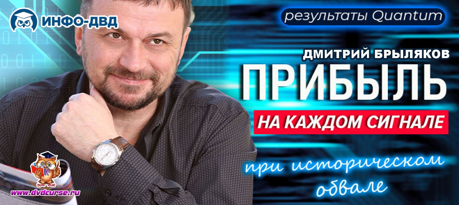 Видеозапись QuantumBot. Исторический обвал на криптовалюта? - Дмитрий Брыляков, Издательство Info-DVD