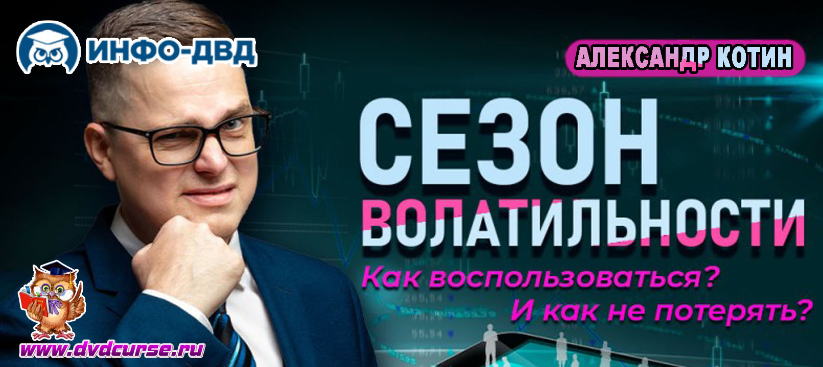 Трансляция Сезон волатильности. Как воспользоваться и не потерять? - Александр Котин, Издательство Info-DVD