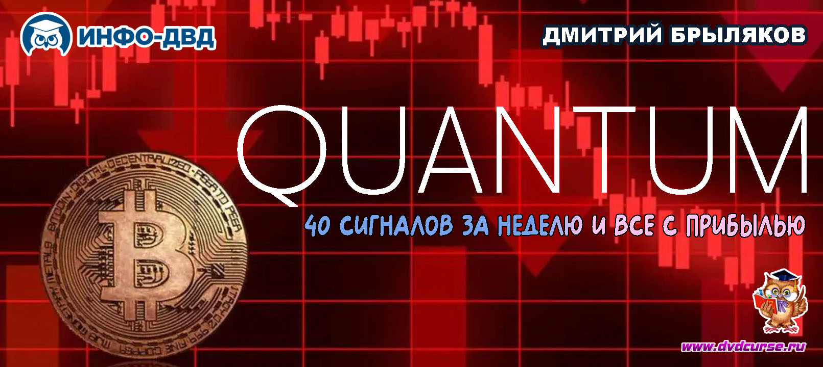 Видеозапись Quantum. Разбор всех сигналов за неделю: 40 штук, все с прибылью - Дмитрий Брыляков, Издательство Info-DVD