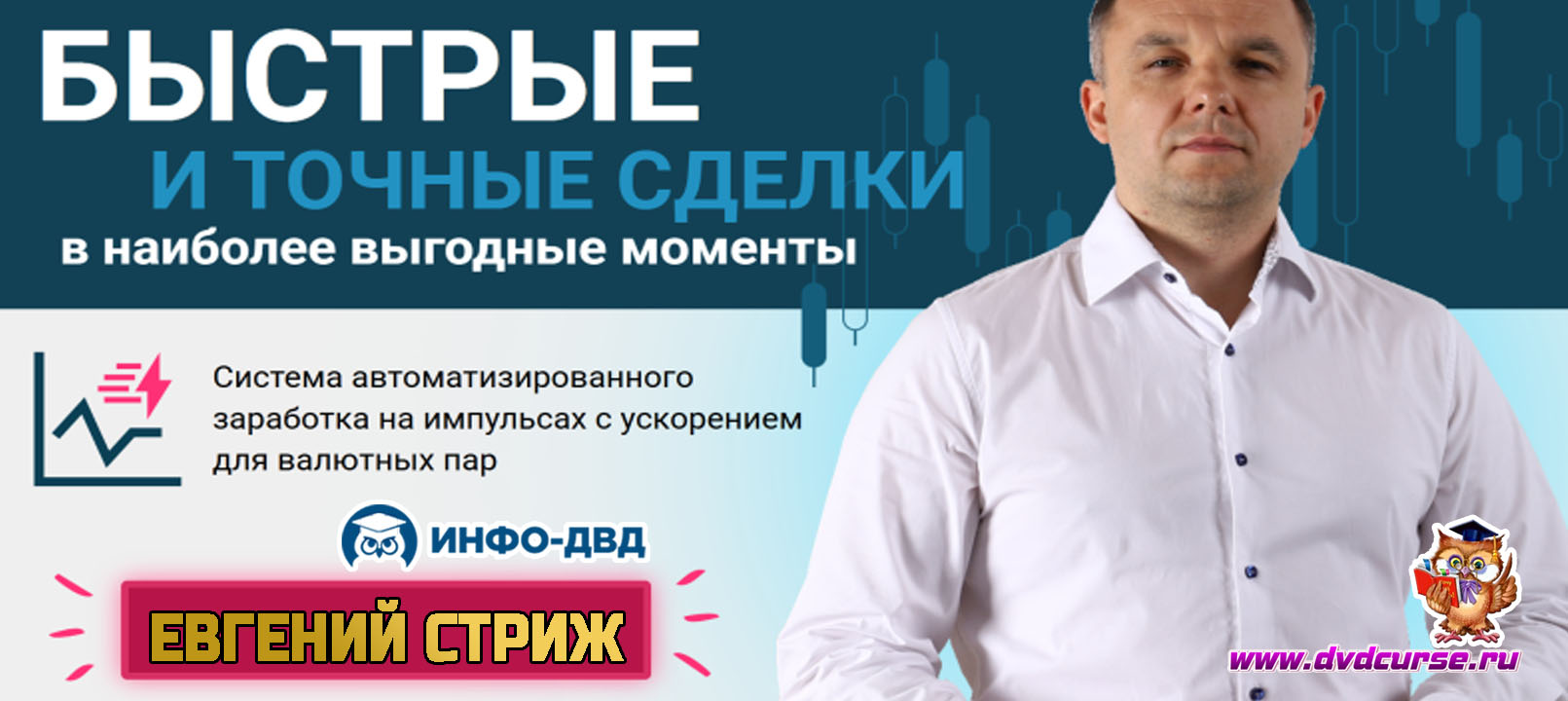 Видеозапись ForexScalper. До +5% каждый день за 2-3 часа комфортной работы - Евгений Стриж, Издательство Info-DVD