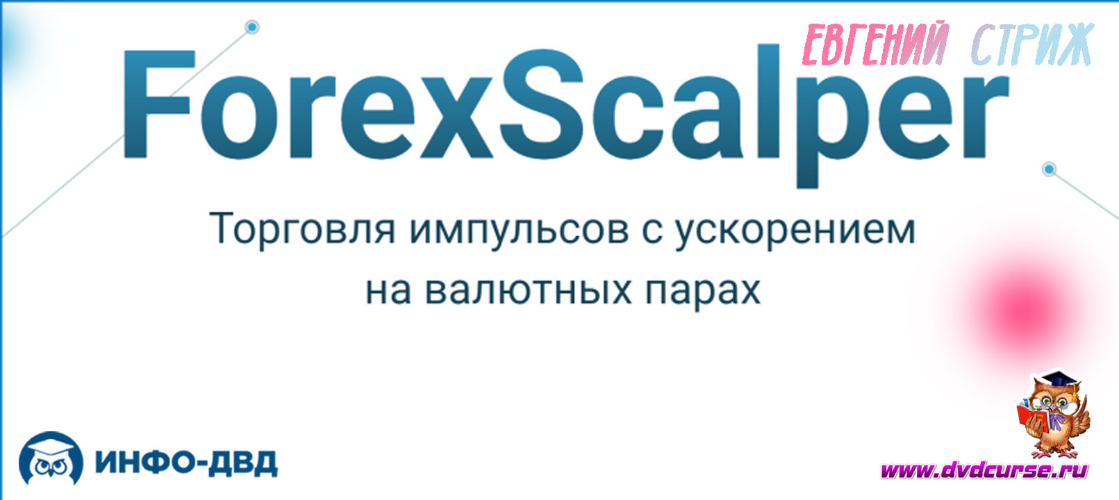 Видеозапись Что такое ForexScalper? - Евгений Стриж, Издательство Info-DVD