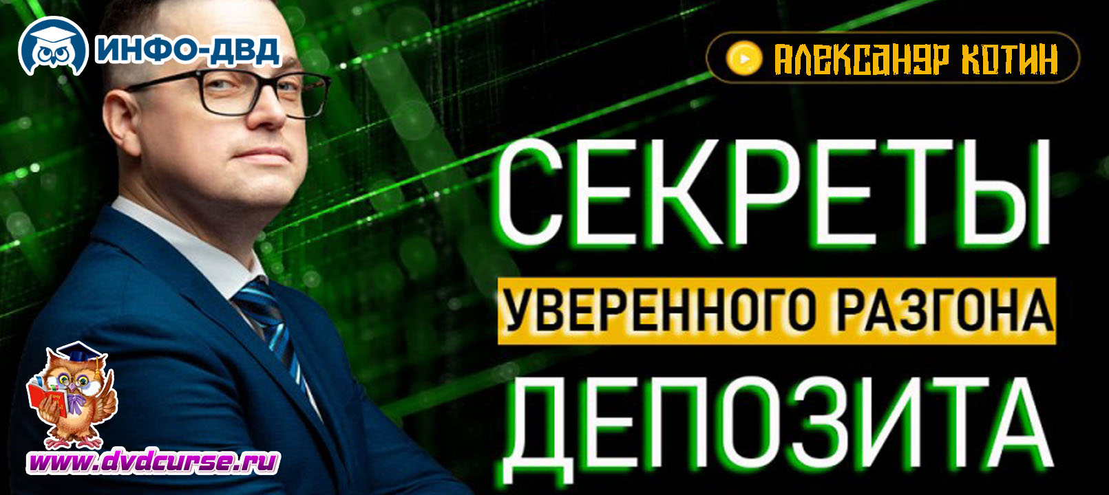 Трансляция Секреты уверенного разгона депозита - Александр Котин, Издательство Info-DVD