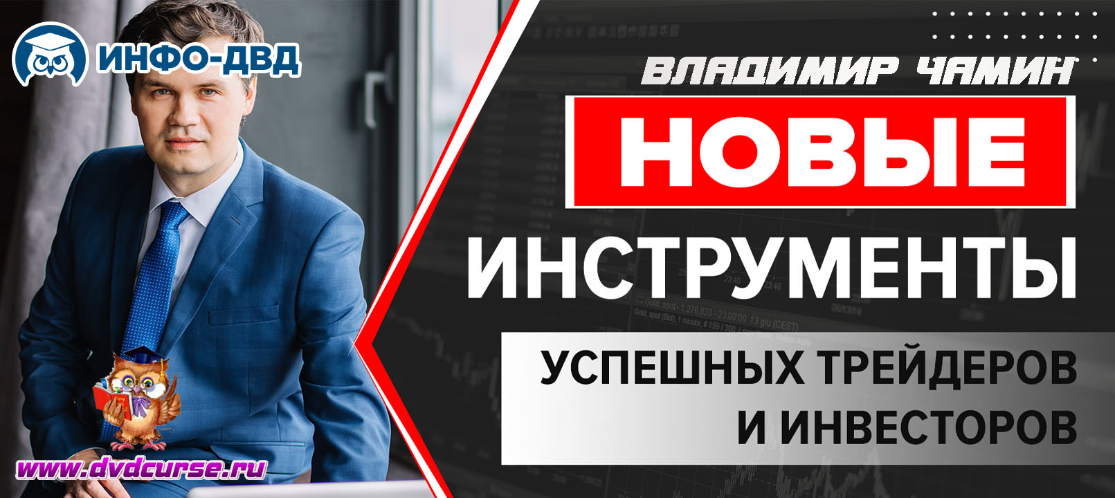 Трансляция Новые инструменты для трейдинга - Владимир Чамин, Издательство Info-DVD