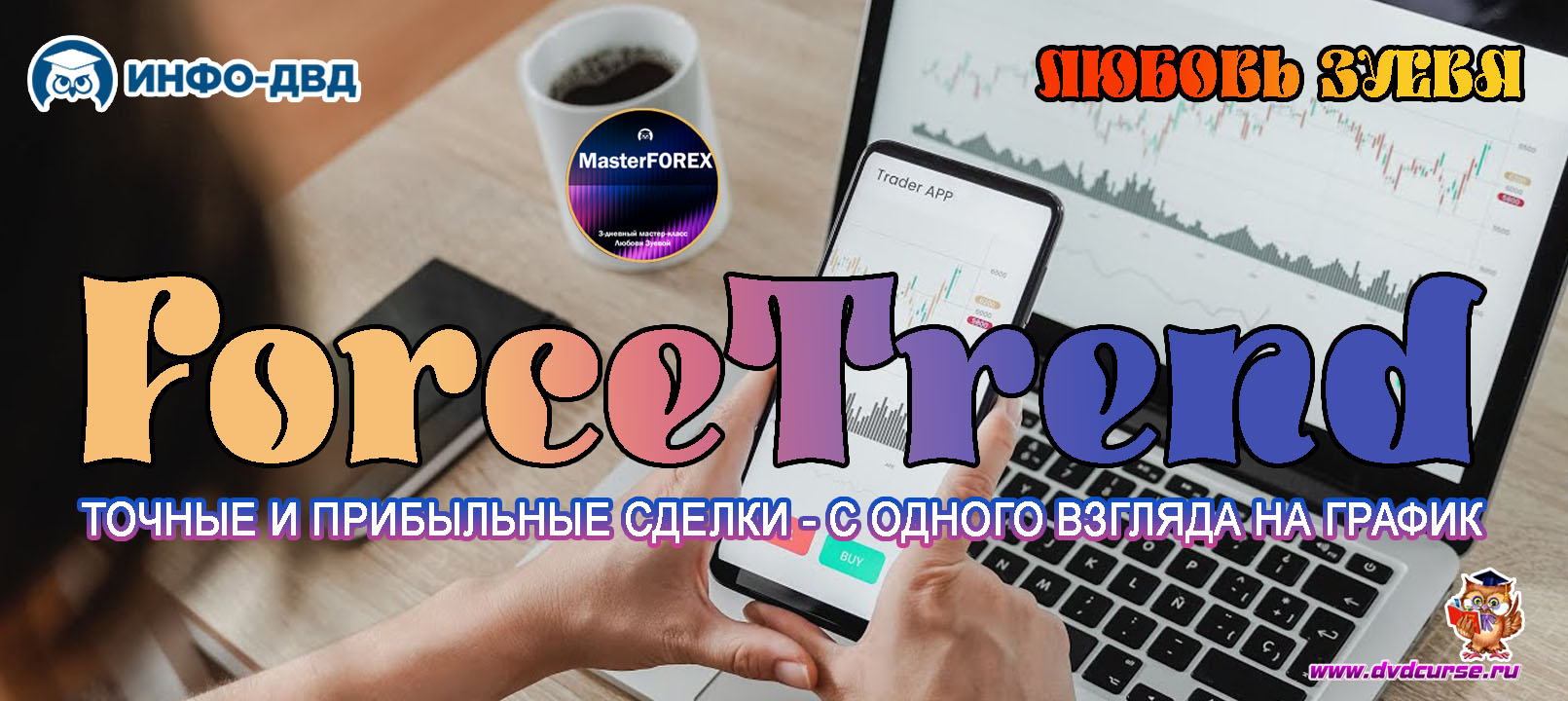 Видеозапись ForceTrend. Точные и прибыльные сделки - с одного взгляда на график - Любовь Зуева, Издательство Info-DVD