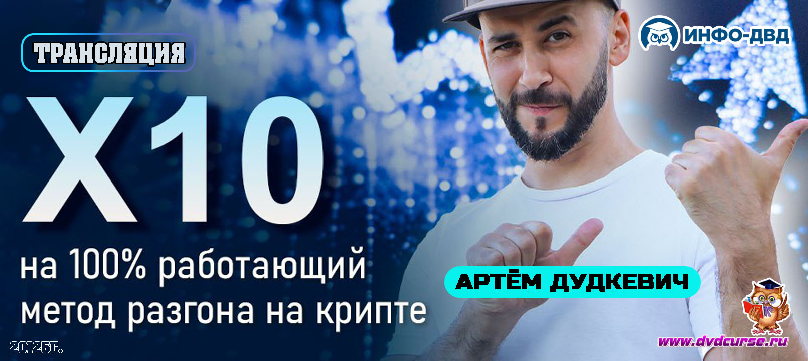 Трансляция X10 Strategy: на 100% работающий метод разгона на крипте - Артём Дудкевич, Издательство Info-DVD