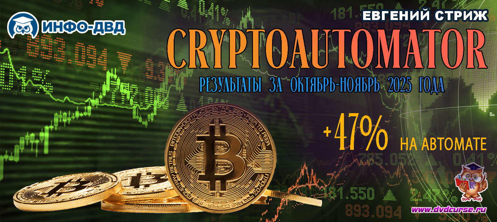 Видеозапись Торги с CryptoAutomator Октябрь-ноябрь 2025 года: +47% на автомате - Евгений Стриж, Издательство Info-DVD