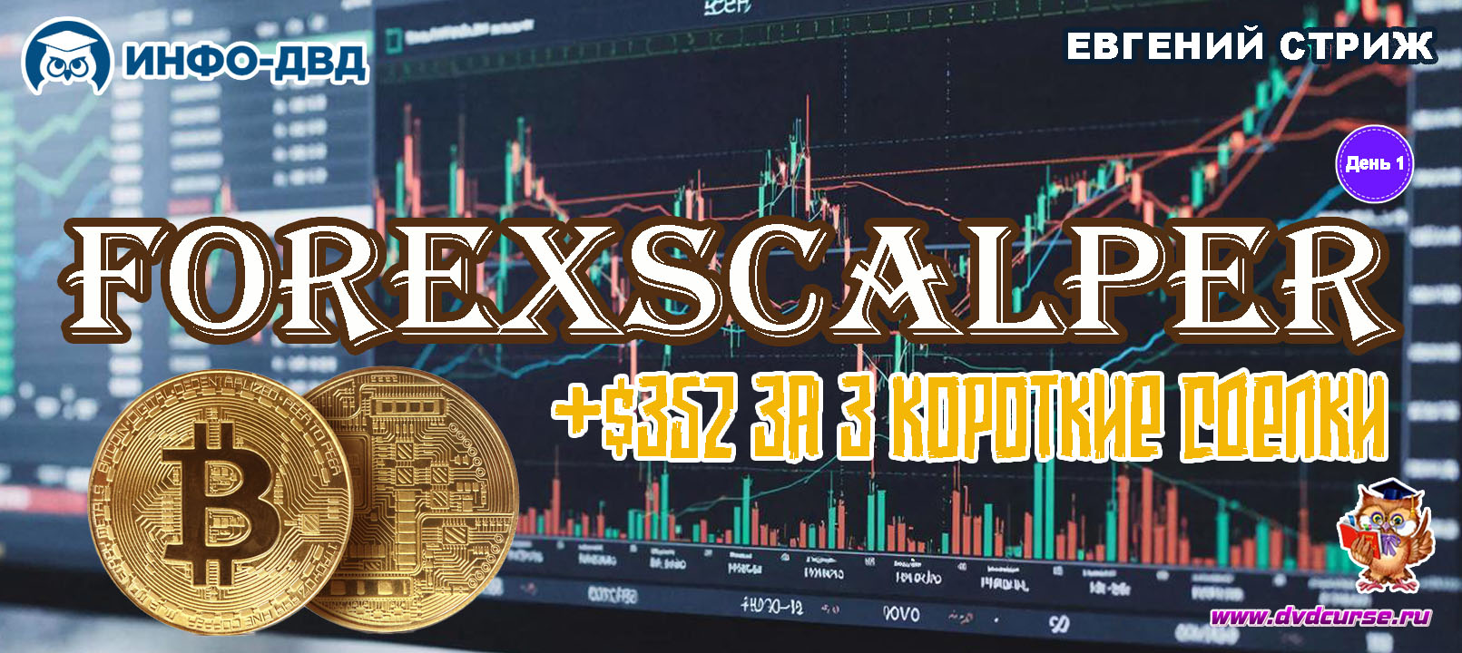 Видеозапись ForexScalper. День первый: +$352 за 3 короткие сделки - Евгений Стриж, Издательство Info-DVD