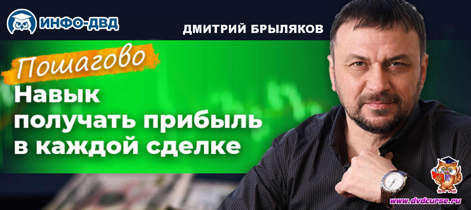 Трансляция Пошагово: навык получать прибыль в каждой сделке - Дмитрий Брыляков, Издательство Info-DVD