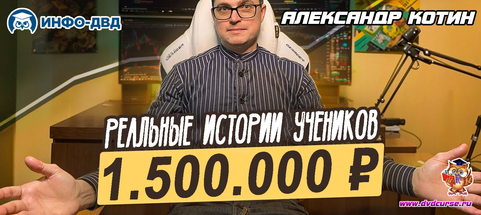 Видеозапись Реальные истории учеников. +1 500 000 ₽ на трендах? - Александр Котин, Издательство Info-DVD