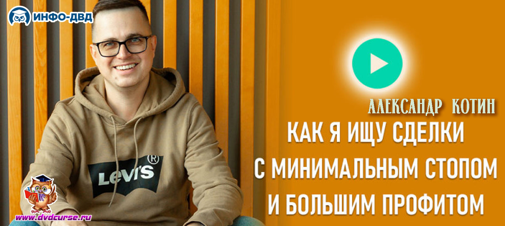 Видеозапись 1 к 15: потенциал тренда против спекуляций - Александр Котин, Издательство Info-DVD