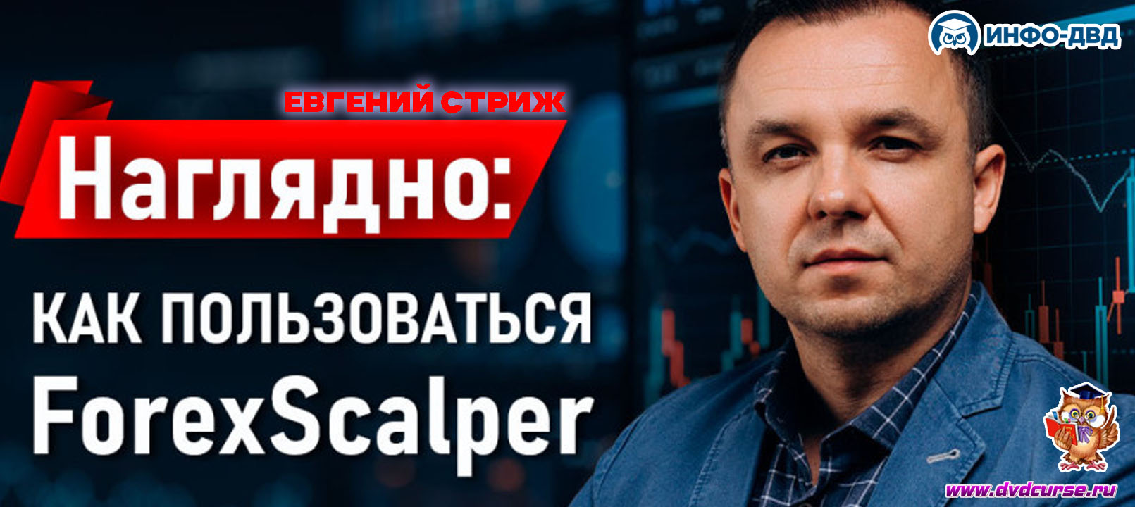 Видеозапись Наглядная инструкция: как пользоваться ForexScalper - Евгений Стриж, Издательство Info-DVD