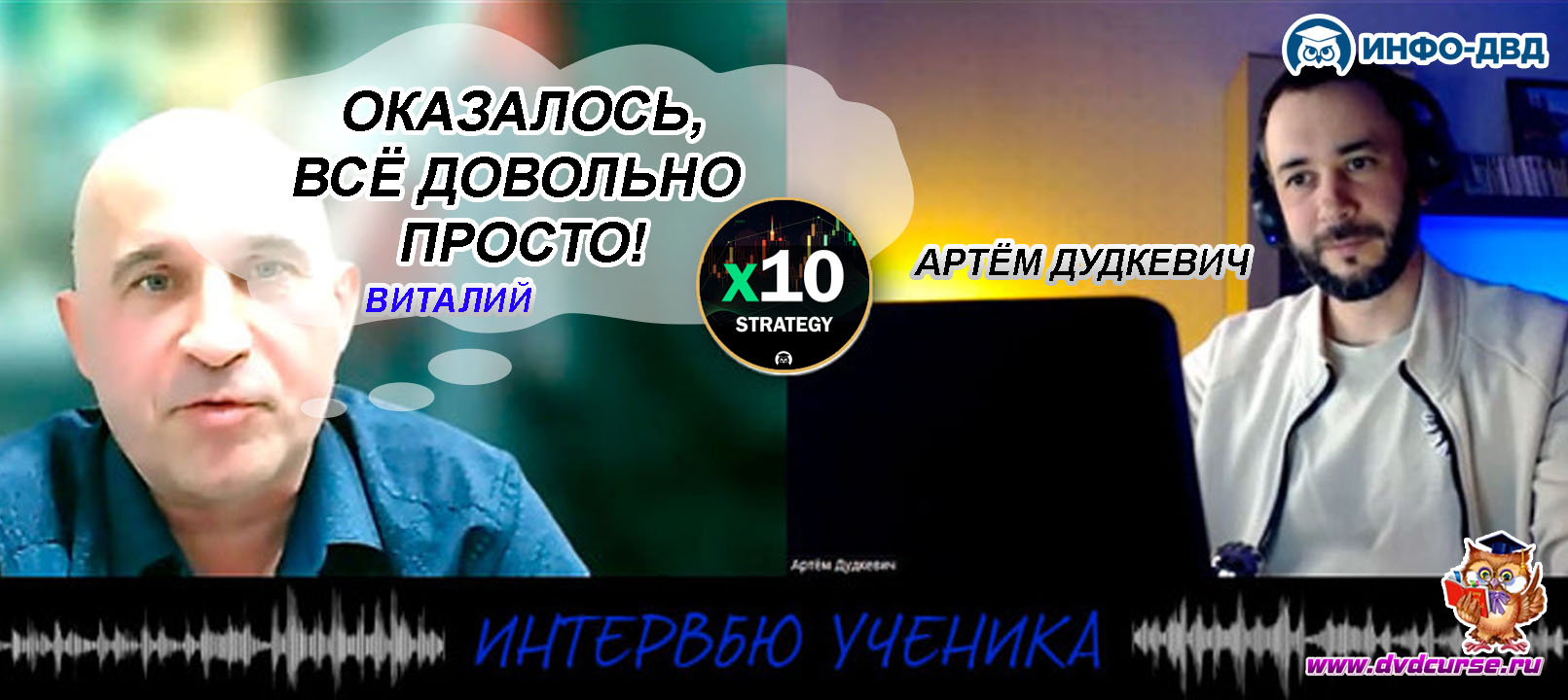 Видеозапись X10 Strategy. Вывел +125% и как оказалось, всё довольно просто - Артём Дудкевич, Издательство Info-DVD