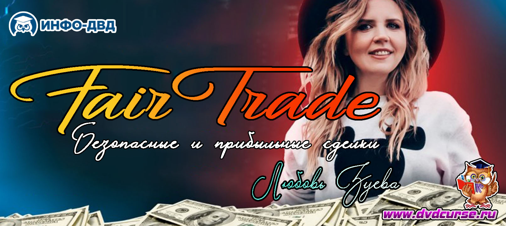 Видеозапись Как работает FairTrade - Любовь Зуева, Издательство Info-DVD