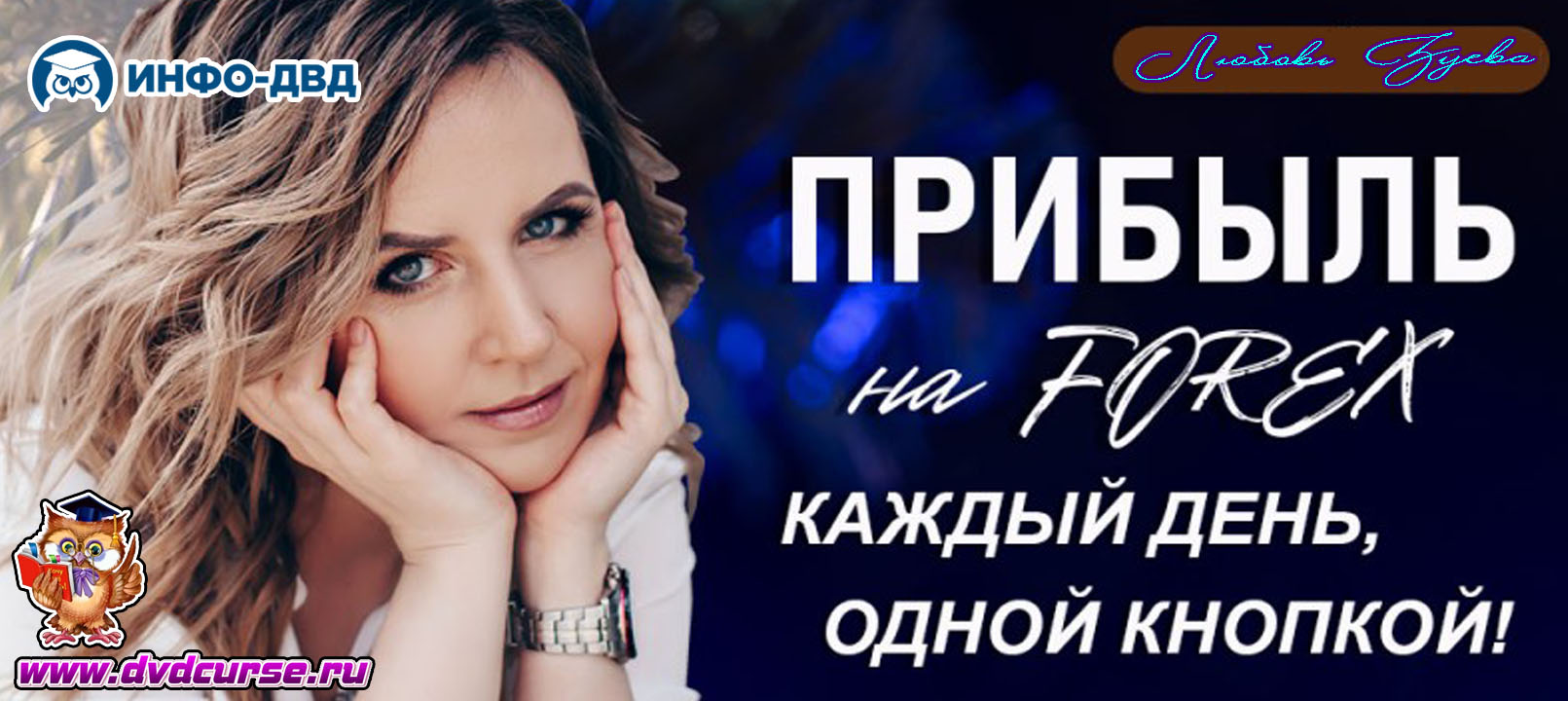 Трансляция FairTrade. Прибыль на FOREX - каждый день, одной кнопкой - Любовь Зуева, Издательство Info-DVD